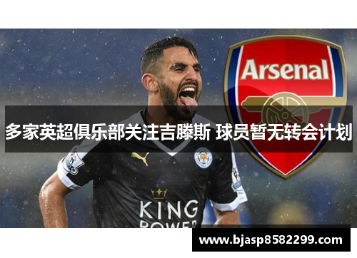 多家英超俱乐部关注吉滕斯 球员暂无转会计划