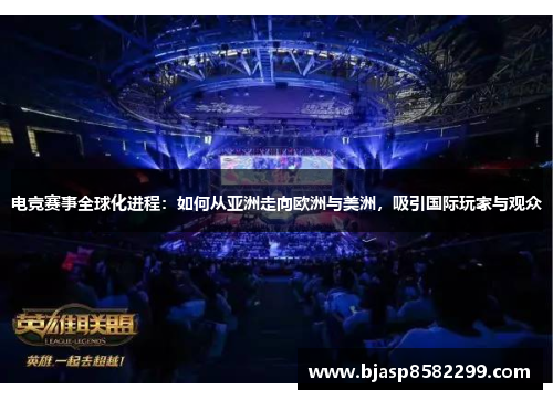 电竞赛事全球化进程：如何从亚洲走向欧洲与美洲，吸引国际玩家与观众