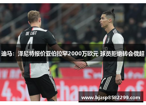 迪马：泽尼特报价亚伯拉罕2000万欧元 球员拒绝转会俄超