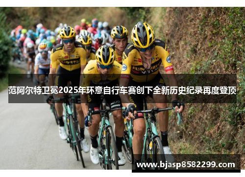 范阿尔特卫冕2025年环意自行车赛创下全新历史纪录再度登顶