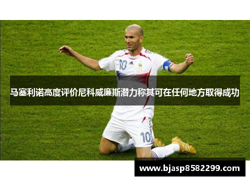 马塞利诺高度评价尼科威廉斯潜力称其可在任何地方取得成功