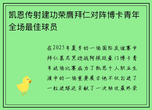 凯恩传射建功荣膺拜仁对阵博卡青年全场最佳球员