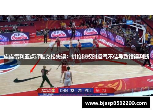 库库雷利亚点评雅克松失误：拼抢球权时运气不佳导致错误判断