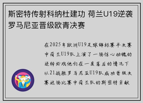 斯密特传射科纳杜建功 荷兰U19逆袭罗马尼亚晋级欧青决赛
