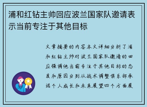 浦和红钻主帅回应波兰国家队邀请表示当前专注于其他目标
