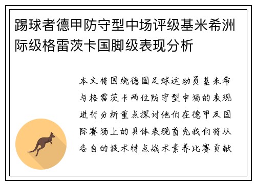 踢球者德甲防守型中场评级基米希洲际级格雷茨卡国脚级表现分析