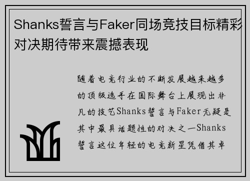 Shanks誓言与Faker同场竞技目标精彩对决期待带来震撼表现
