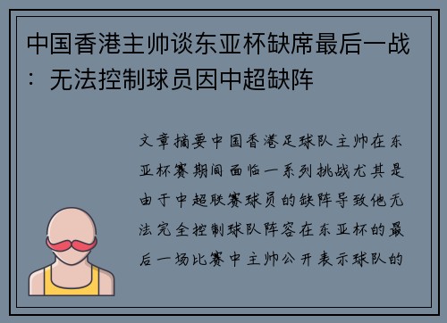 中国香港主帅谈东亚杯缺席最后一战：无法控制球员因中超缺阵