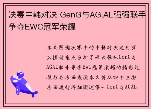 决赛中韩对决 GenG与AG.AL强强联手争夺EWC冠军荣耀