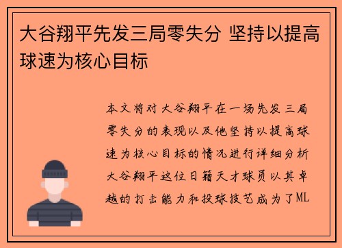 大谷翔平先发三局零失分 坚持以提高球速为核心目标