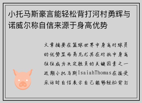 小托马斯豪言能轻松背打河村勇辉与诺威尔称自信来源于身高优势