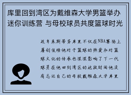 库里回到湾区为戴维森大学男篮举办迷你训练营 与母校球员共度篮球时光