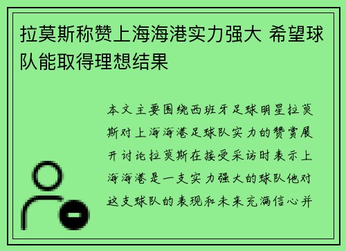 拉莫斯称赞上海海港实力强大 希望球队能取得理想结果