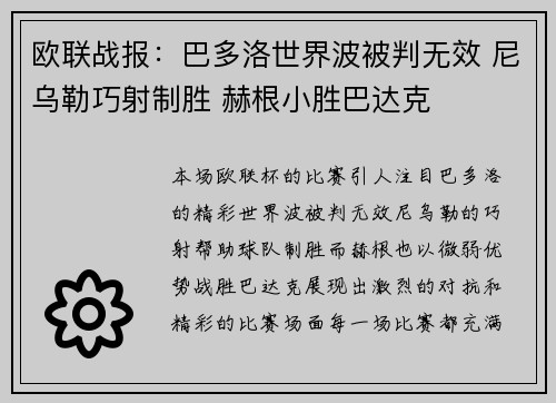 欧联战报：巴多洛世界波被判无效 尼乌勒巧射制胜 赫根小胜巴达克