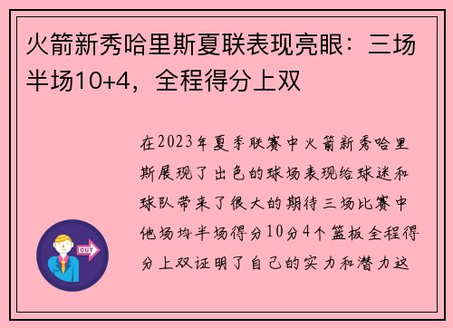 火箭新秀哈里斯夏联表现亮眼：三场半场10+4，全程得分上双