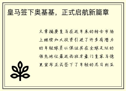 皇马签下奥基基，正式启航新篇章