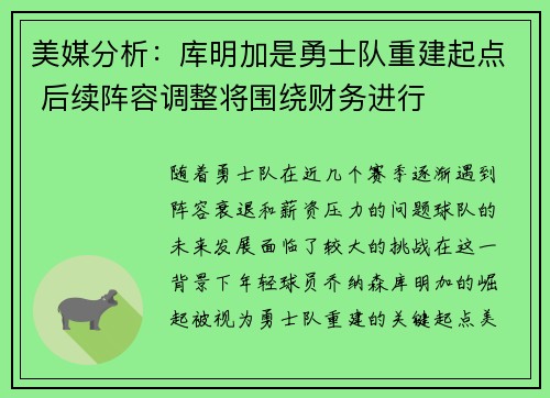美媒分析：库明加是勇士队重建起点 后续阵容调整将围绕财务进行
