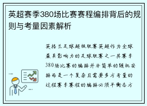 英超赛季380场比赛赛程编排背后的规则与考量因素解析
