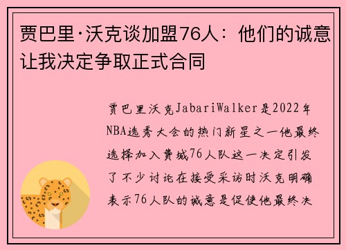 贾巴里·沃克谈加盟76人：他们的诚意让我决定争取正式合同