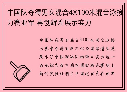 中国队夺得男女混合4X100米混合泳接力赛亚军 再创辉煌展示实力