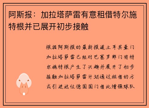 阿斯报：加拉塔萨雷有意租借特尔施特根并已展开初步接触