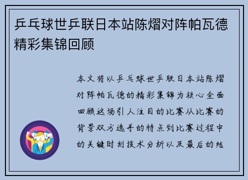 乒乓球世乒联日本站陈熠对阵帕瓦德精彩集锦回顾