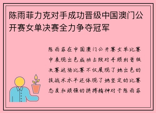 陈雨菲力克对手成功晋级中国澳门公开赛女单决赛全力争夺冠军
