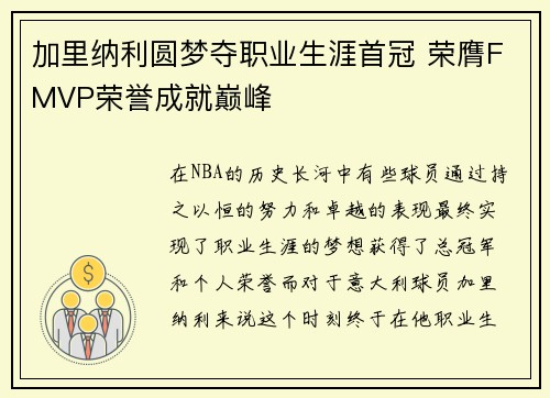 加里纳利圆梦夺职业生涯首冠 荣膺FMVP荣誉成就巅峰