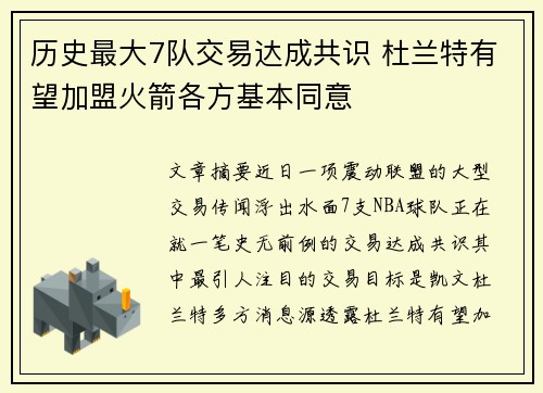 历史最大7队交易达成共识 杜兰特有望加盟火箭各方基本同意