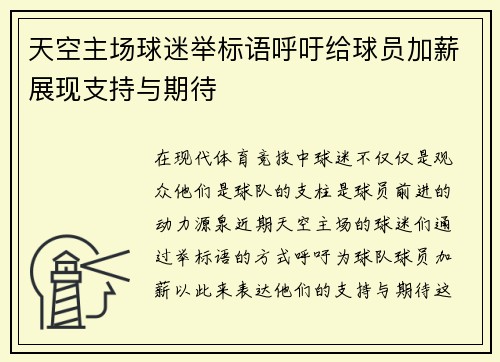 天空主场球迷举标语呼吁给球员加薪展现支持与期待