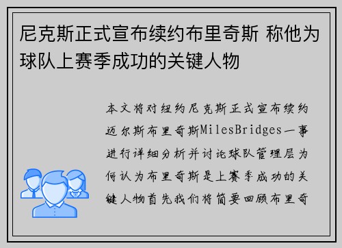尼克斯正式宣布续约布里奇斯 称他为球队上赛季成功的关键人物