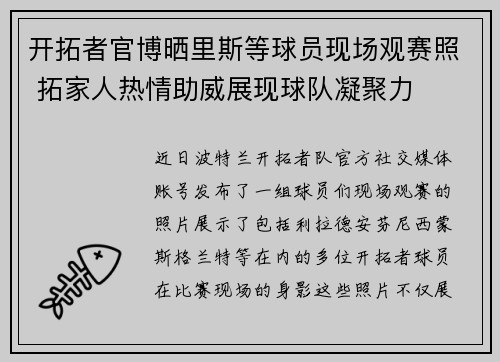 开拓者官博晒里斯等球员现场观赛照 拓家人热情助威展现球队凝聚力