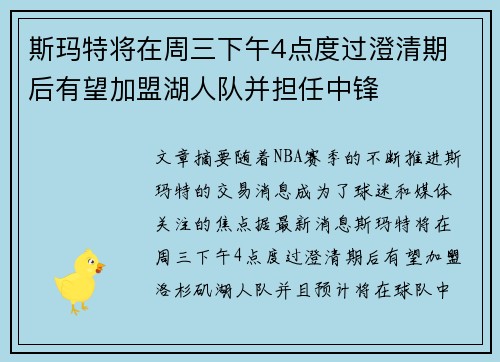 斯玛特将在周三下午4点度过澄清期 后有望加盟湖人队并担任中锋