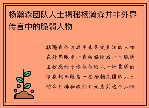 杨瀚森团队人士揭秘杨瀚森并非外界传言中的脆弱人物