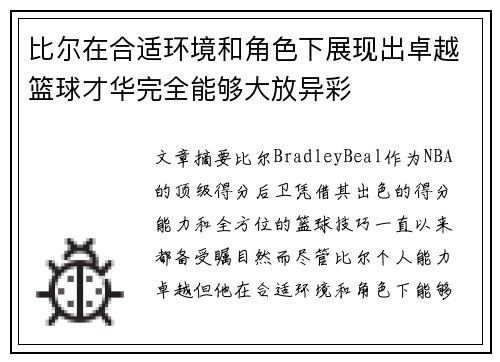 比尔在合适环境和角色下展现出卓越篮球才华完全能够大放异彩