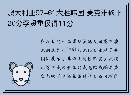 澳大利亚97-61大胜韩国 麦克维砍下20分李贤重仅得11分