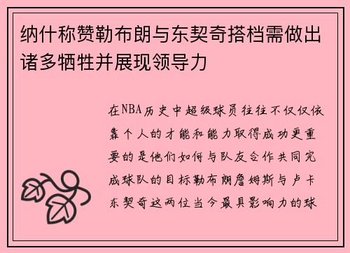 纳什称赞勒布朗与东契奇搭档需做出诸多牺牲并展现领导力
