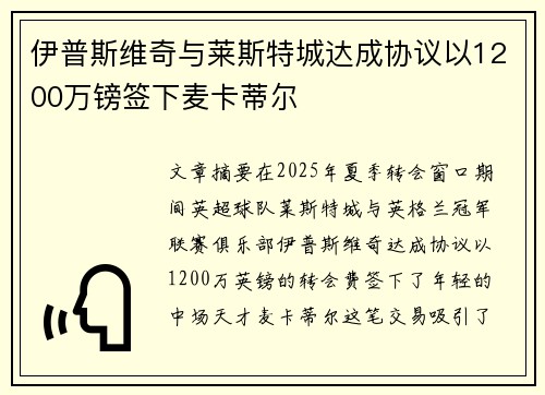 伊普斯维奇与莱斯特城达成协议以1200万镑签下麦卡蒂尔