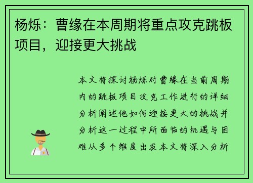 杨烁：曹缘在本周期将重点攻克跳板项目，迎接更大挑战
