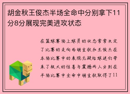 胡金秋王俊杰半场全命中分别拿下11分8分展现完美进攻状态