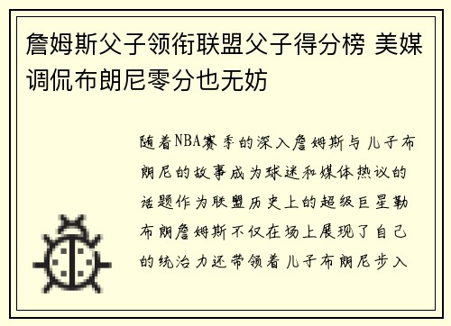 詹姆斯父子领衔联盟父子得分榜 美媒调侃布朗尼零分也无妨
