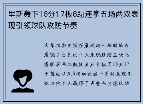 里斯轰下16分17板6助连拿五场两双表现引领球队攻防节奏