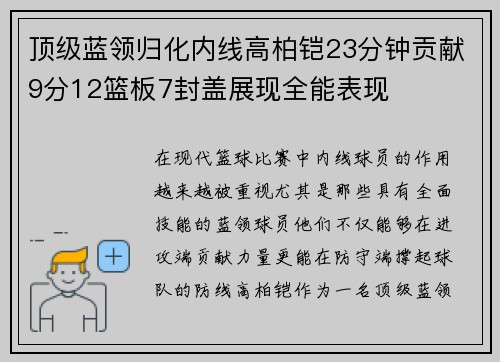 顶级蓝领归化内线高柏铠23分钟贡献9分12篮板7封盖展现全能表现