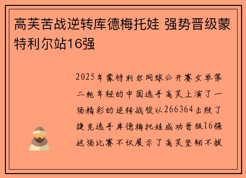 高芙苦战逆转库德梅托娃 强势晋级蒙特利尔站16强