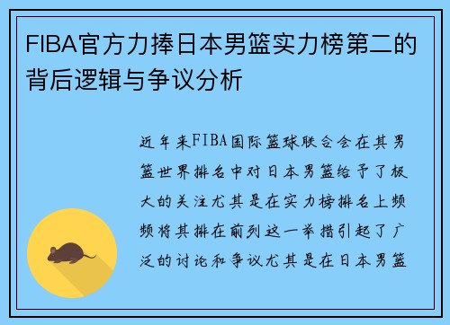 FIBA官方力捧日本男篮实力榜第二的背后逻辑与争议分析