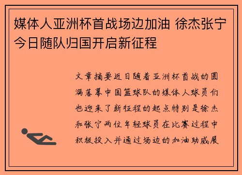 媒体人亚洲杯首战场边加油 徐杰张宁今日随队归国开启新征程