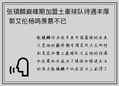 张镇麟巅峰期加盟土豪球队待遇丰厚 郭艾伦杨鸣羡慕不已