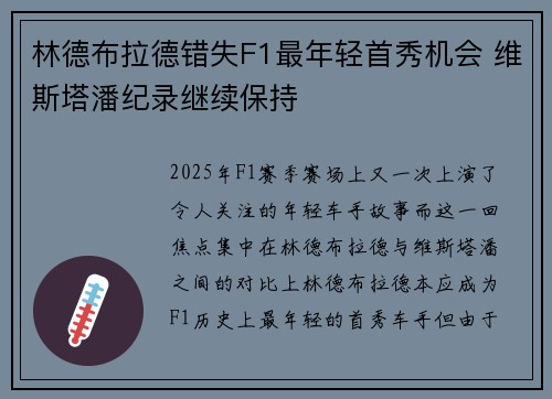 林德布拉德错失F1最年轻首秀机会 维斯塔潘纪录继续保持