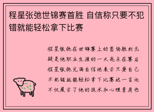 程星张弛世锦赛首胜 自信称只要不犯错就能轻松拿下比赛