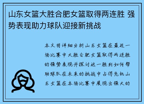 山东女篮大胜合肥女篮取得两连胜 强势表现助力球队迎接新挑战